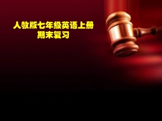 人教版新目标英语七上期末复习课件