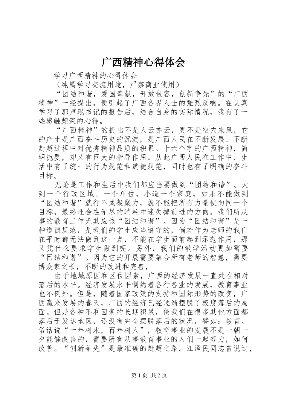 广西精神心得体会_第1页