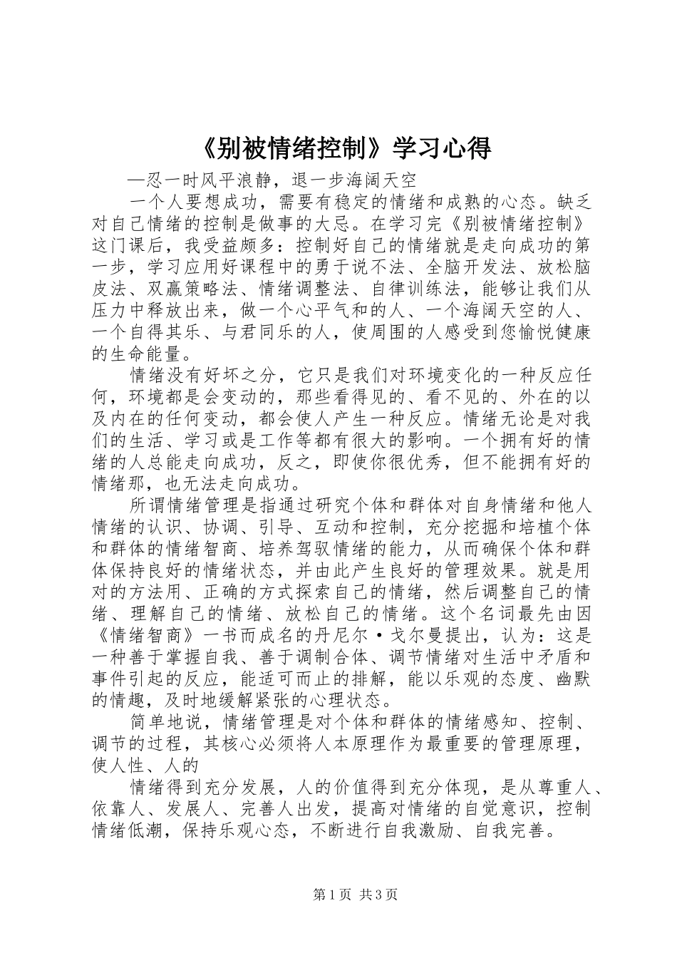 《别被情绪控制》学习心得_第1页