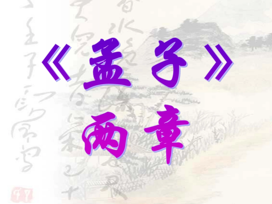 《得道多助，失道寡助》_第1页