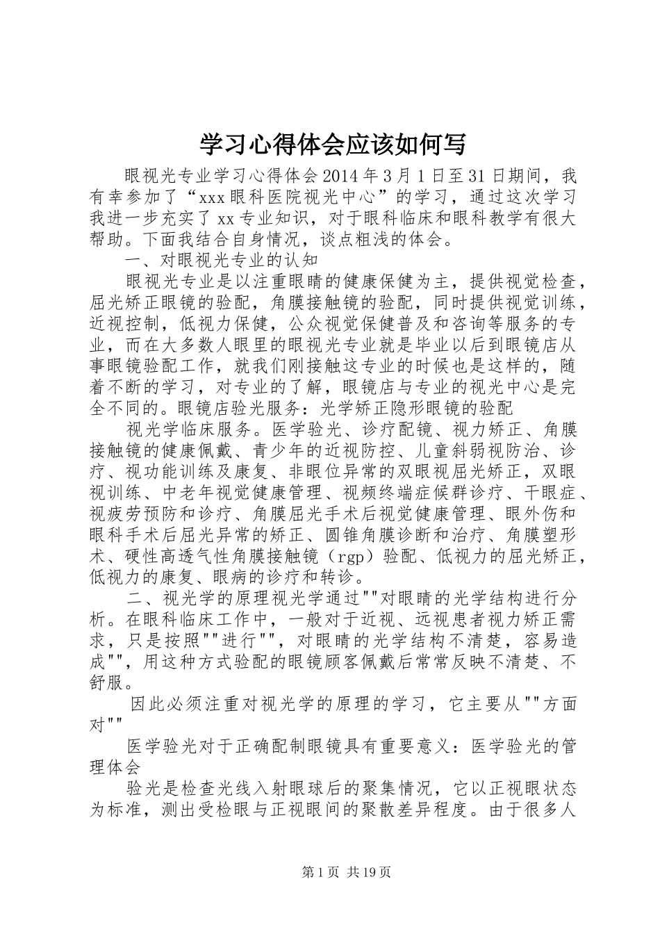 学习心得体会应该如何写_第1页
