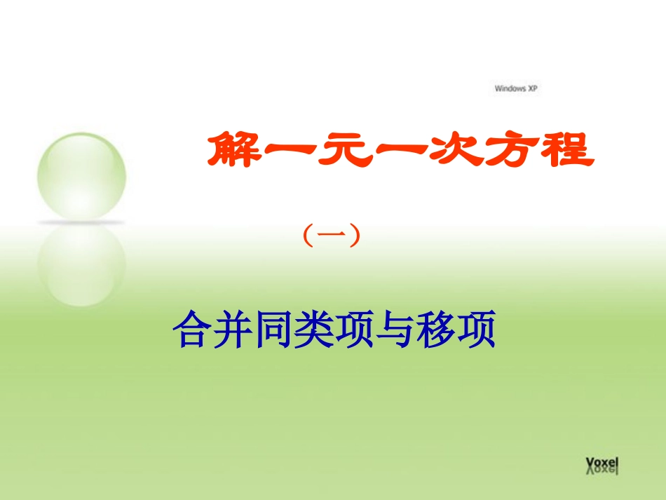 解一元一次方程--合并同类项_第3页