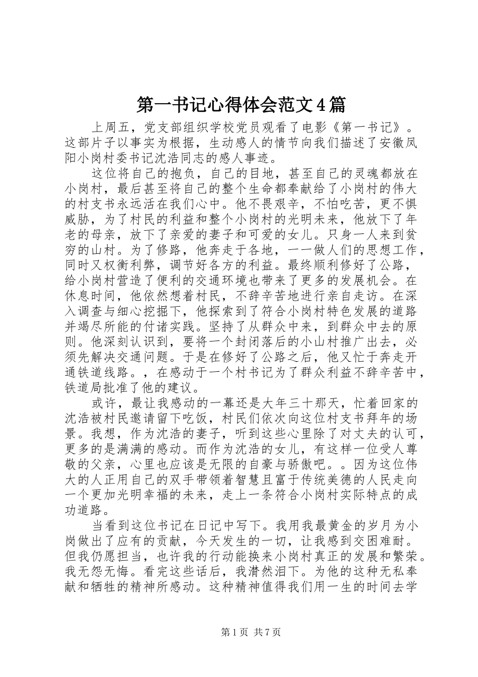 第一书记心得体会范文4篇_第1页