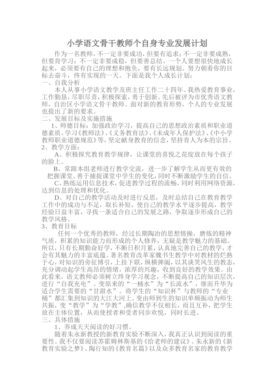 小学语文骨干教师个自身专业发展计划_第1页