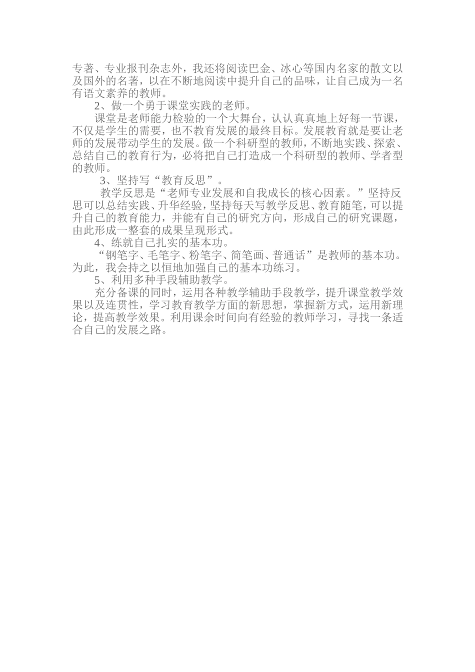 小学语文骨干教师个自身专业发展计划_第2页