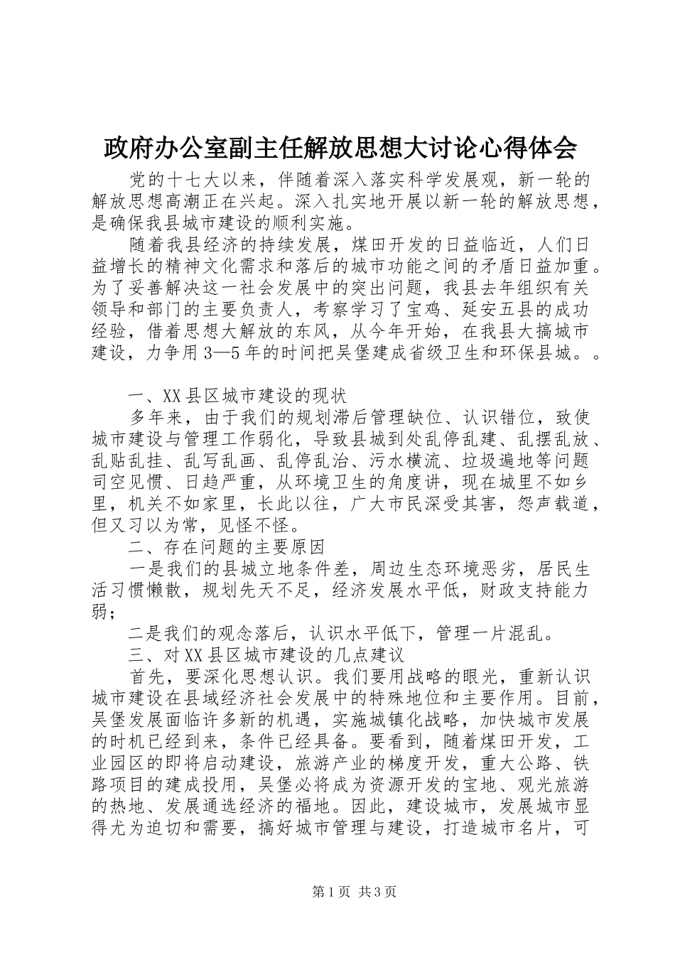 政府办公室副主任解放思想大讨论心得体会_第1页