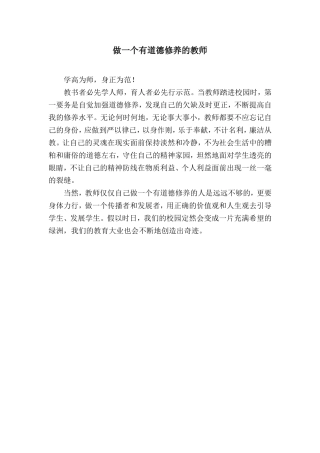 做一个有道德修养的教师