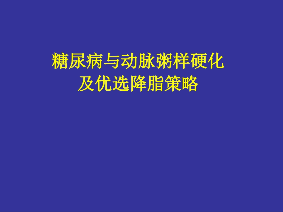糖尿病与动脉粥样硬化及优化降脂策略7.1_第1页