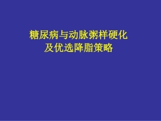 糖尿病与动脉粥样硬化及优化降脂策略7.1