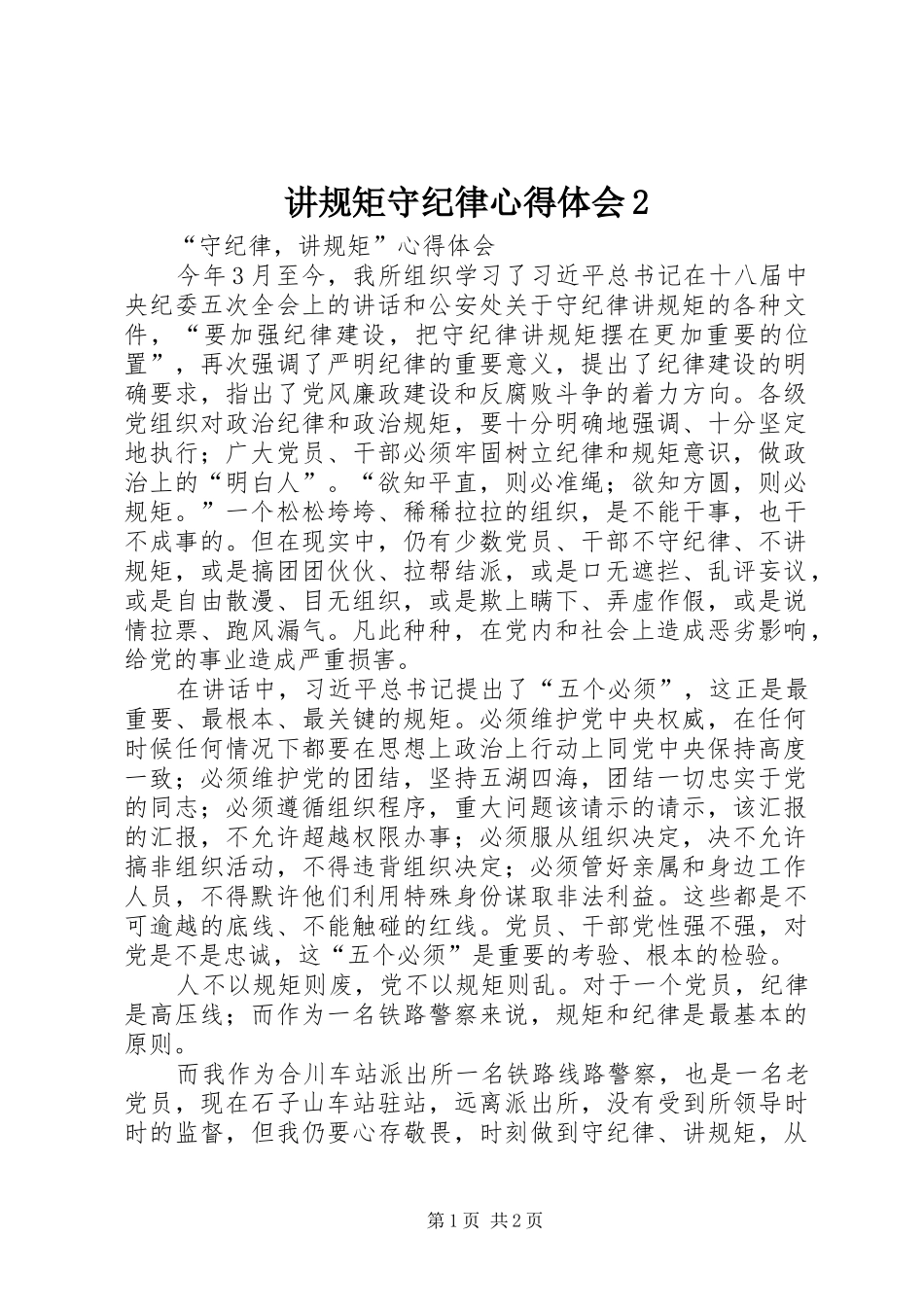 讲规矩守纪律心得体会2 (2)_第1页