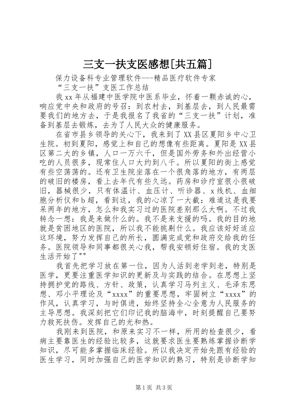 三支一扶支医感想[共五篇]_1_第1页