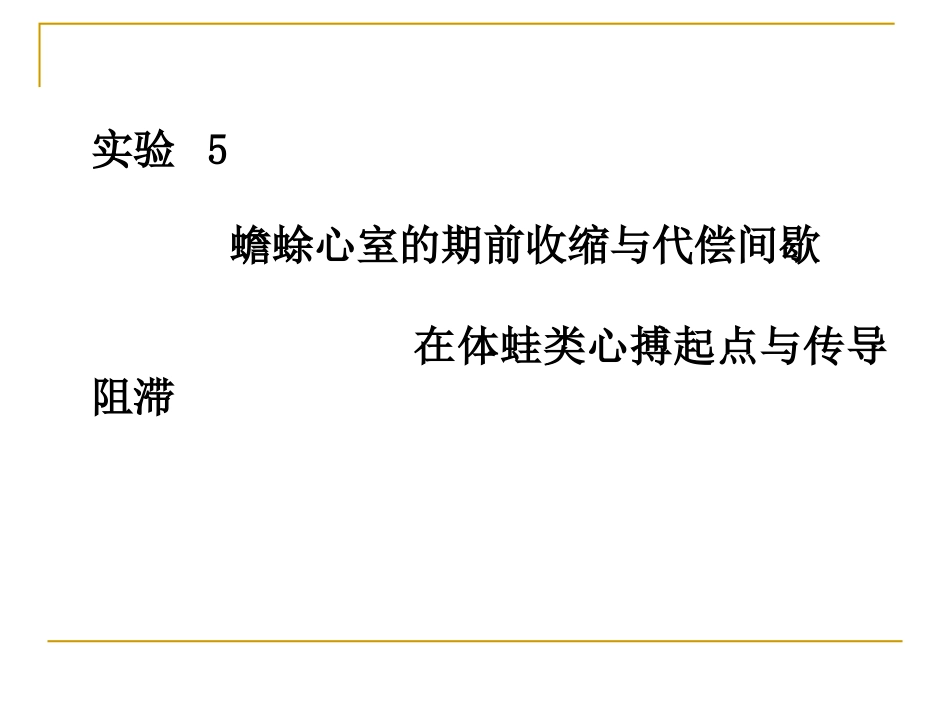 课件3心搏_295808264_第1页