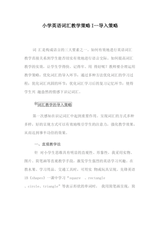 小学英语词汇教学策略I--导入策略