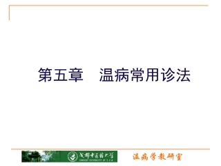 温病常用诊法