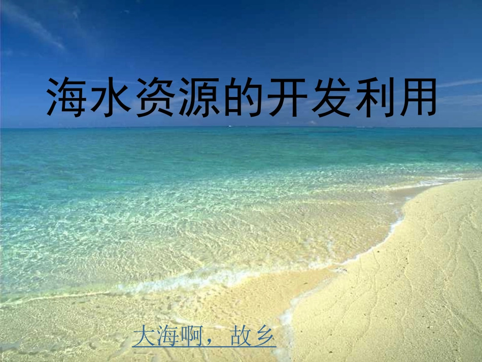 海水资源的开发利用_第2页