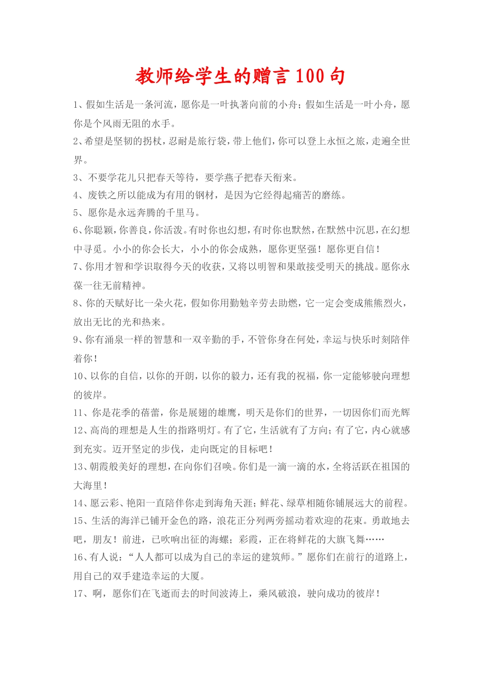 教师给学生的赠言100句_第1页