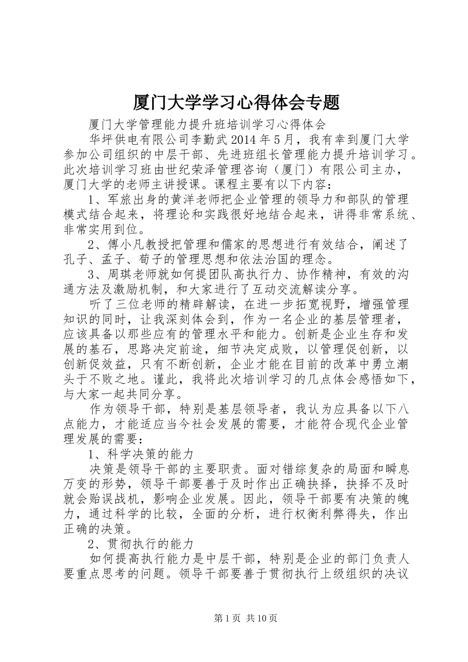 厦门大学学习心得体会专题_第1页