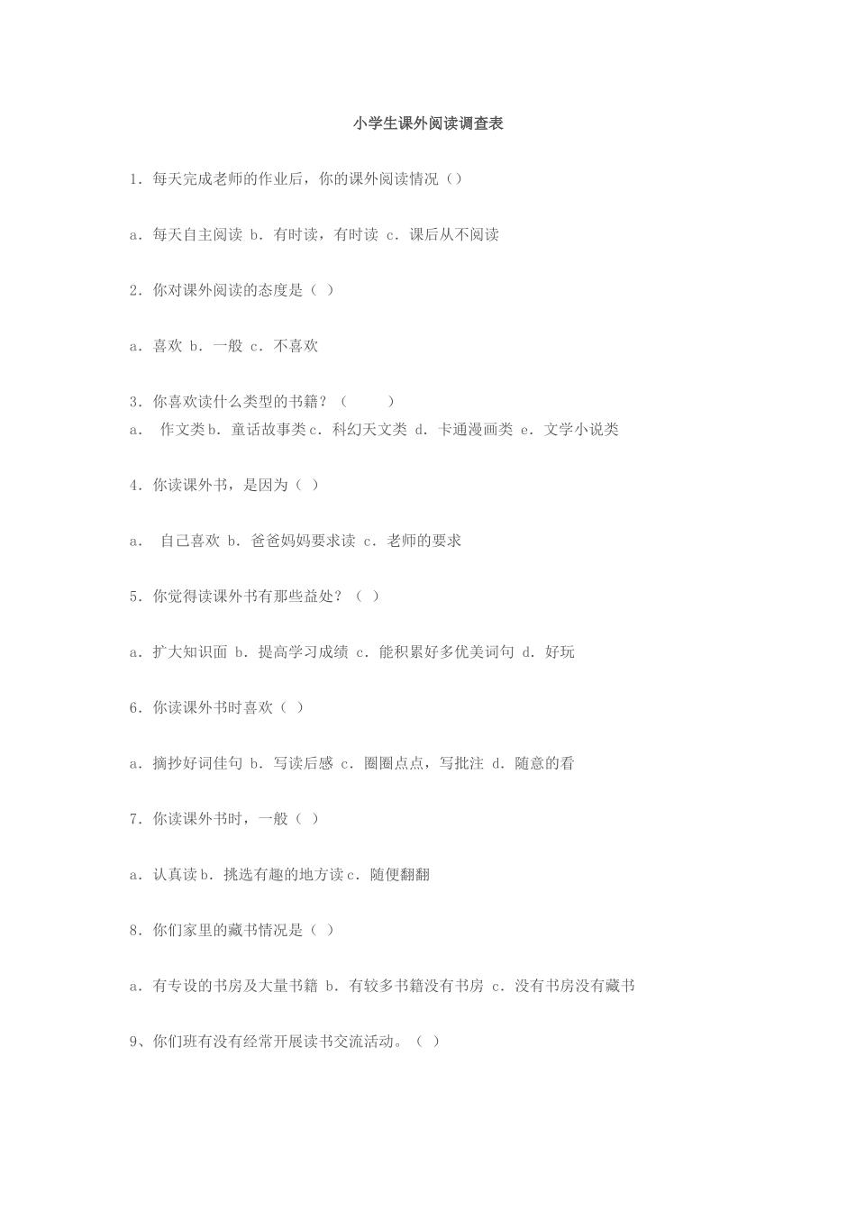 小学生课外阅读调查表 (2)_第1页