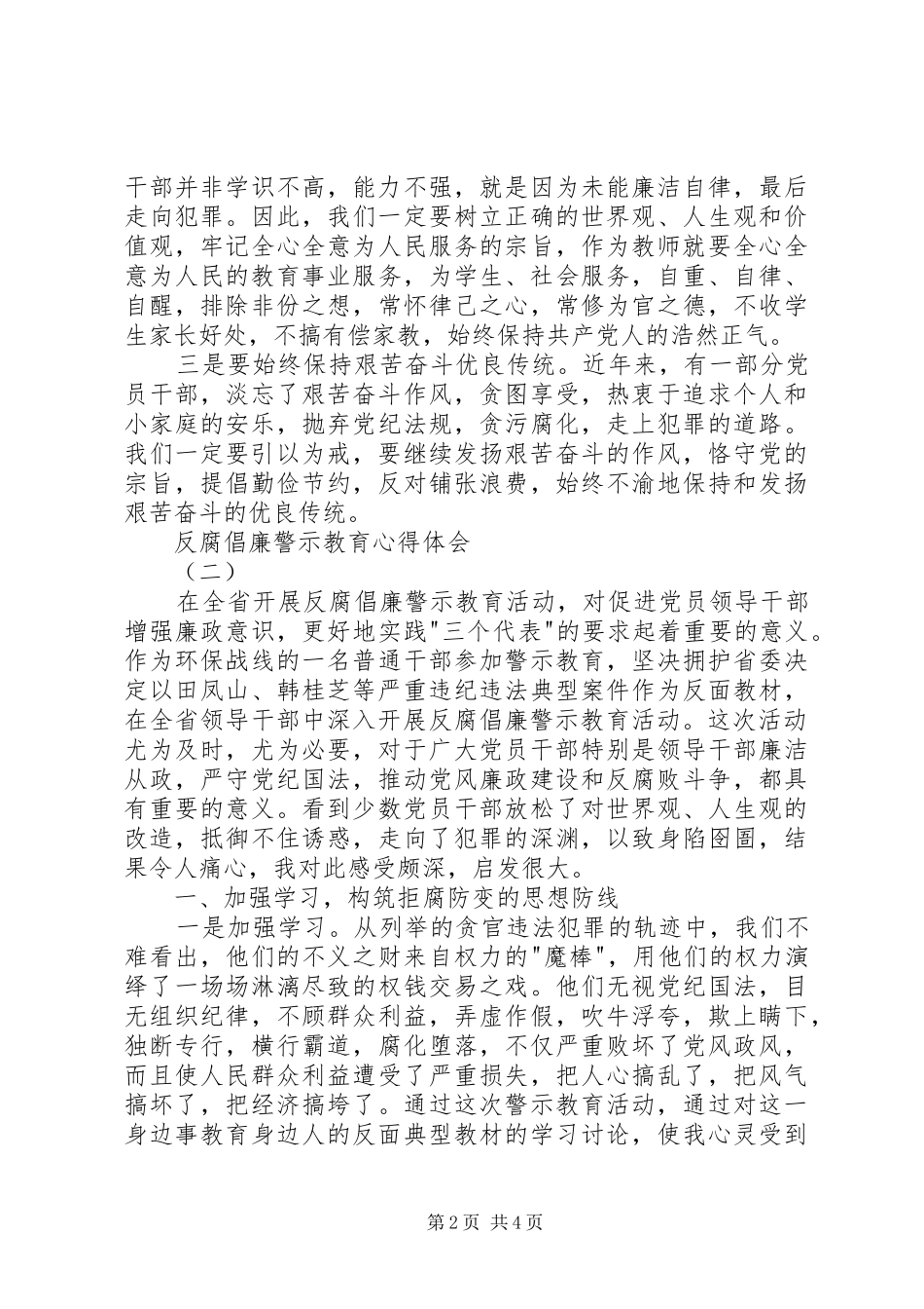 反腐倡廉警示教育心得体会2篇_第2页
