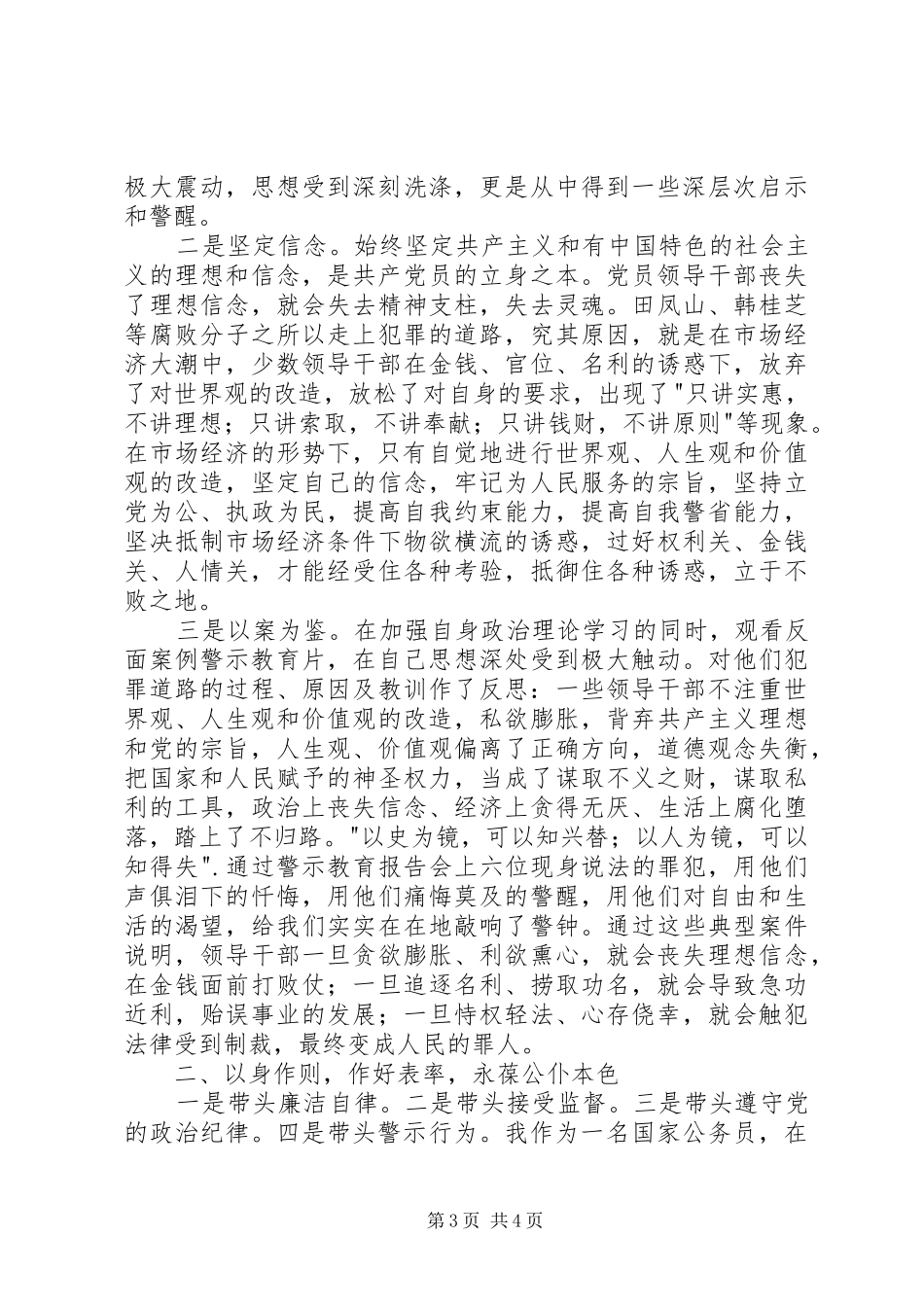 反腐倡廉警示教育心得体会2篇_第3页