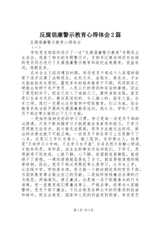 反腐倡廉警示教育心得体会2篇