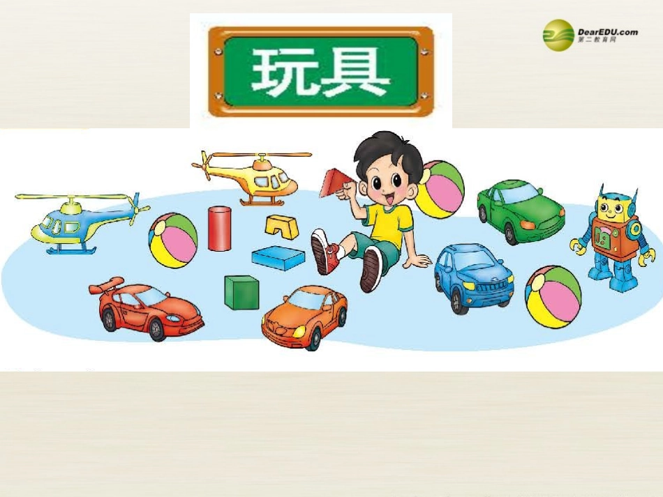 一年级数学上册《玩具》教学课件(3)(新版)北师大版_第1页