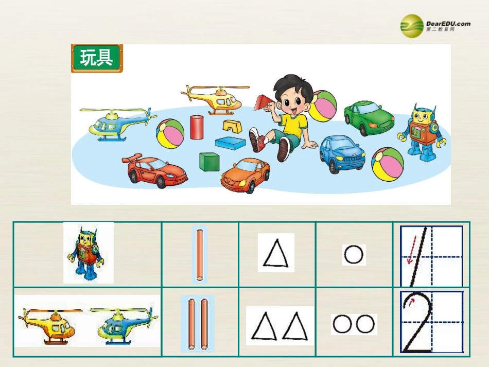 一年级数学上册《玩具》教学课件(3)(新版)北师大版_第2页