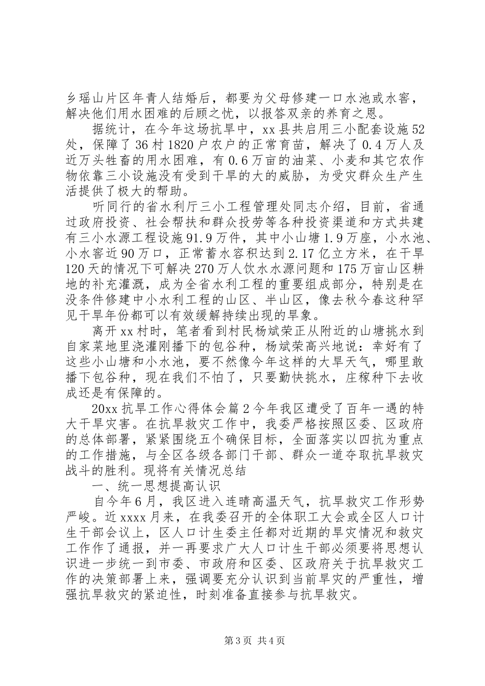 20XX年抗旱工作心得体会_第3页