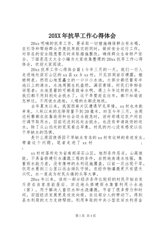 20XX年抗旱工作心得体会