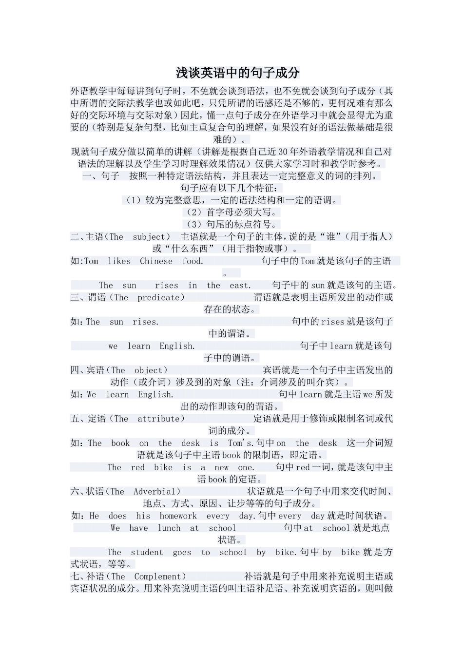 浅谈英语中的句子成分_第1页