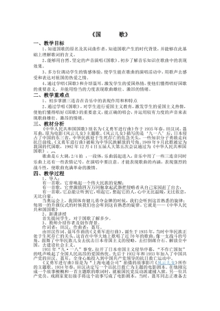 新版音乐七年级上国歌教案
