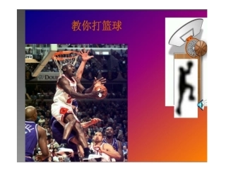 初中体育篮球教学