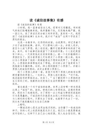 读《诚信故事集》有感