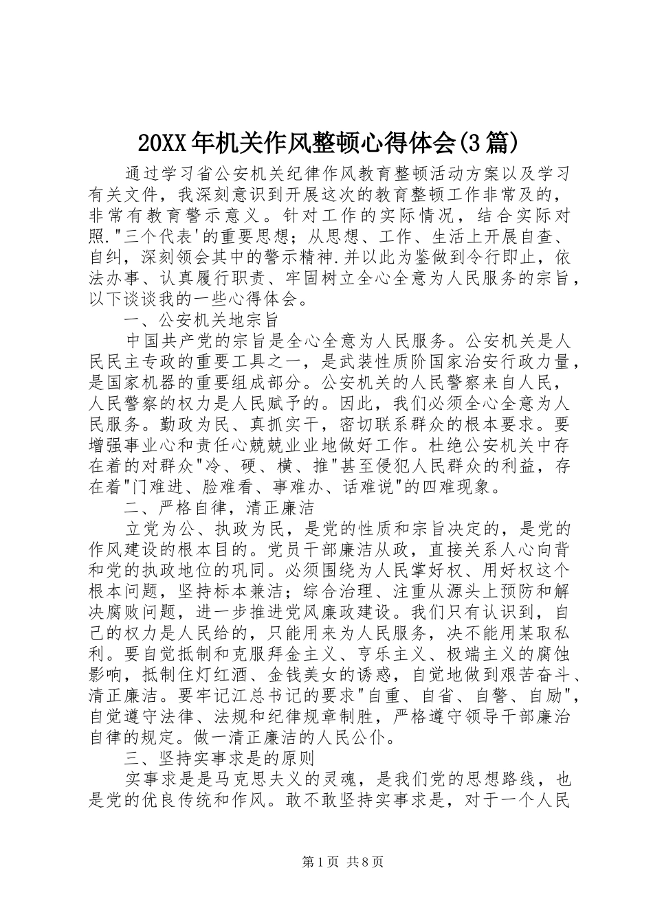 20XX年机关作风整顿心得体会(3篇) (3)_第1页