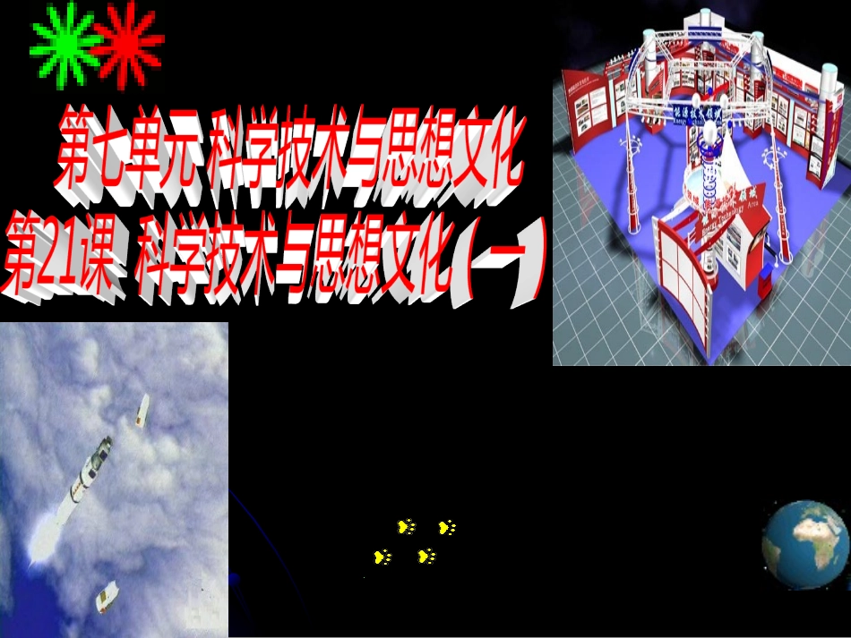 《科学技术与思想文化》一_第1页