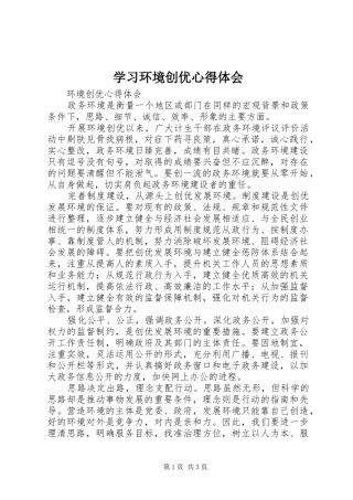 学习环境创优心得体会