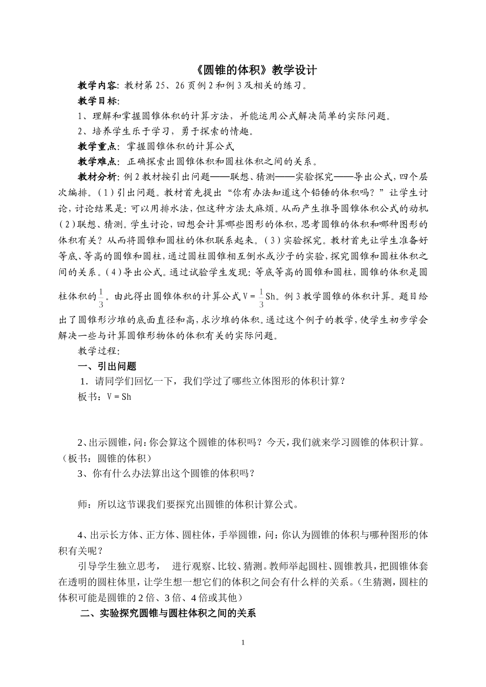 圆锥的体积教学设计_第1页