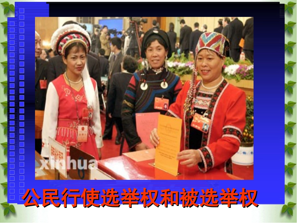 九年级政治《第11课神圣的一票》课件_第2页