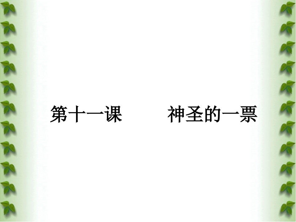 九年级政治《第11课神圣的一票》课件_第3页