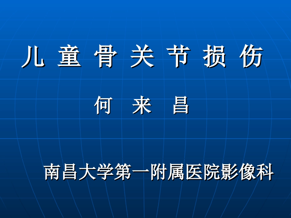 儿童骨关节损伤_第1页