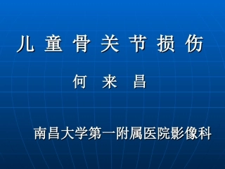 儿童骨关节损伤