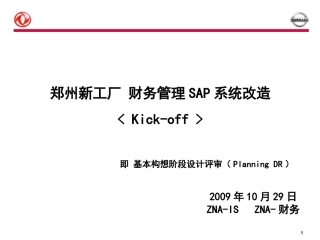 【Kick-off】郑州新工厂财务管理(20091029)V1.8