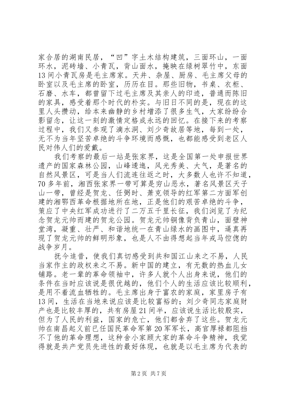 湖南学习考察心得体会_2_第2页