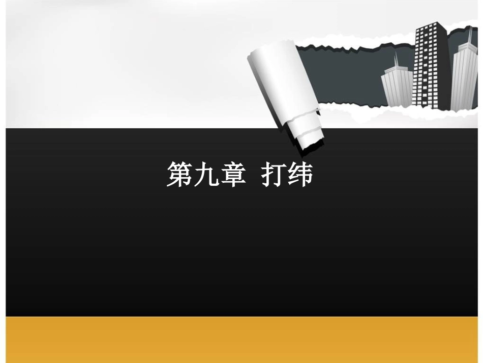 机织学课件第九章打纬_第1页