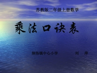 苏教版二年级上册数学《乘法口诀表》[Annotated]