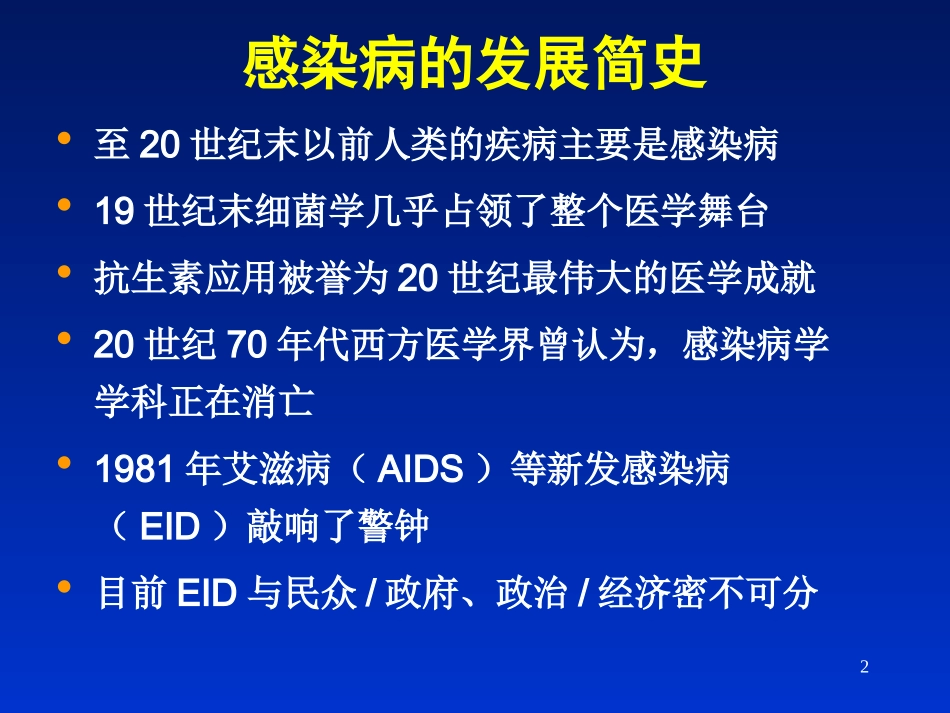 最新感染病学(上海交通大学)感染病学总论-PPT文档_第2页