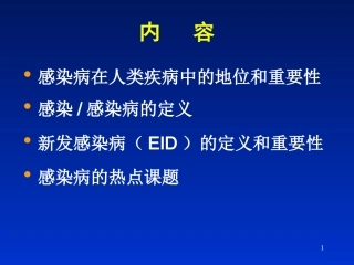 最新感染病学(上海交通大学)感染病学总论-PPT文档