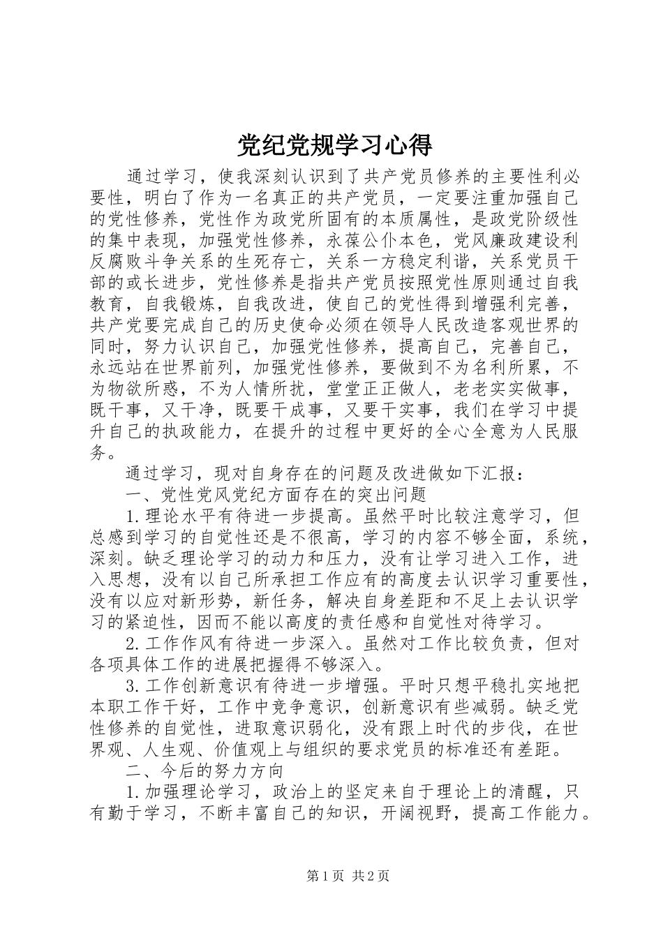 党纪党规学习心得_1_第1页