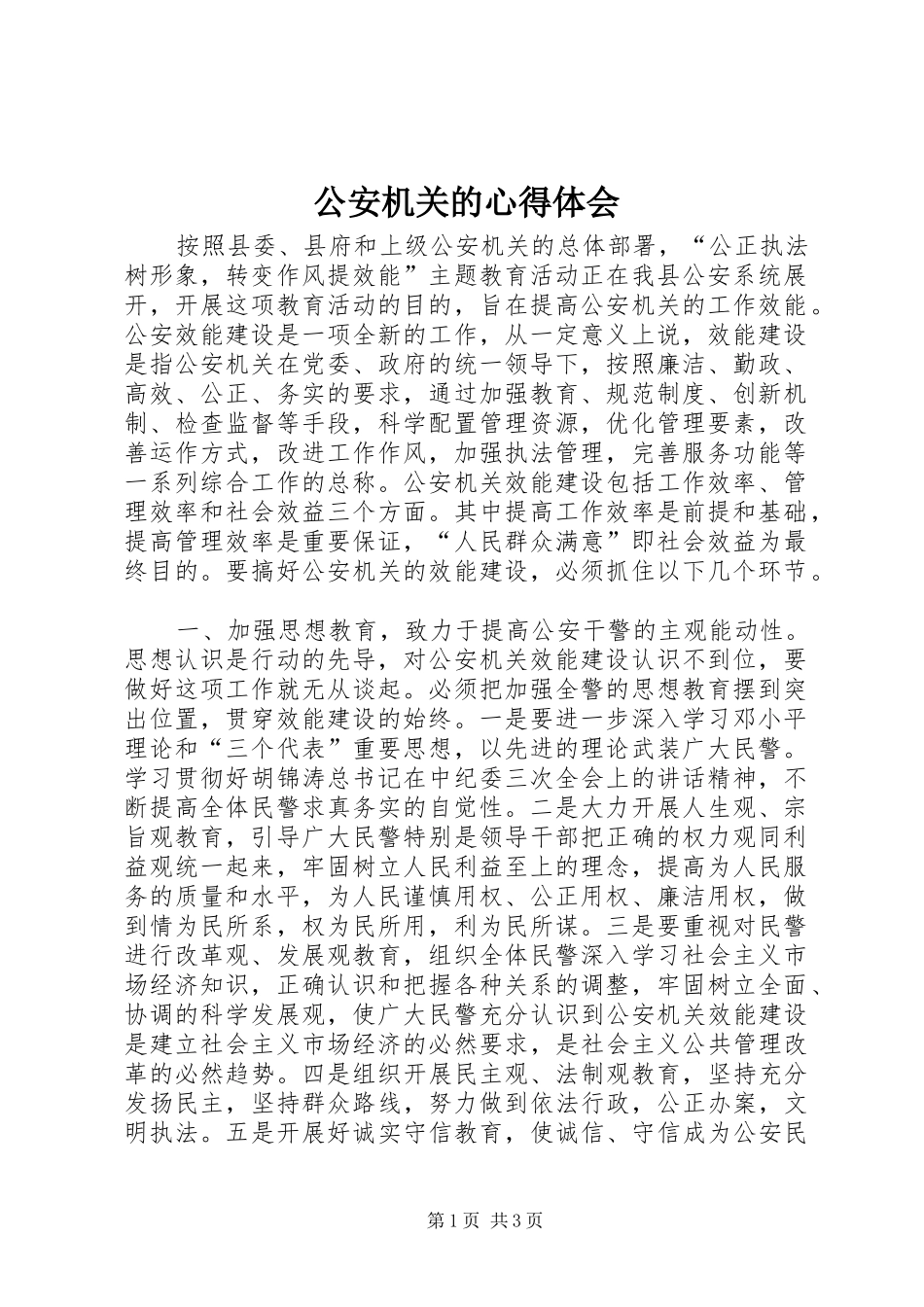 公安机关的心得体会_第1页