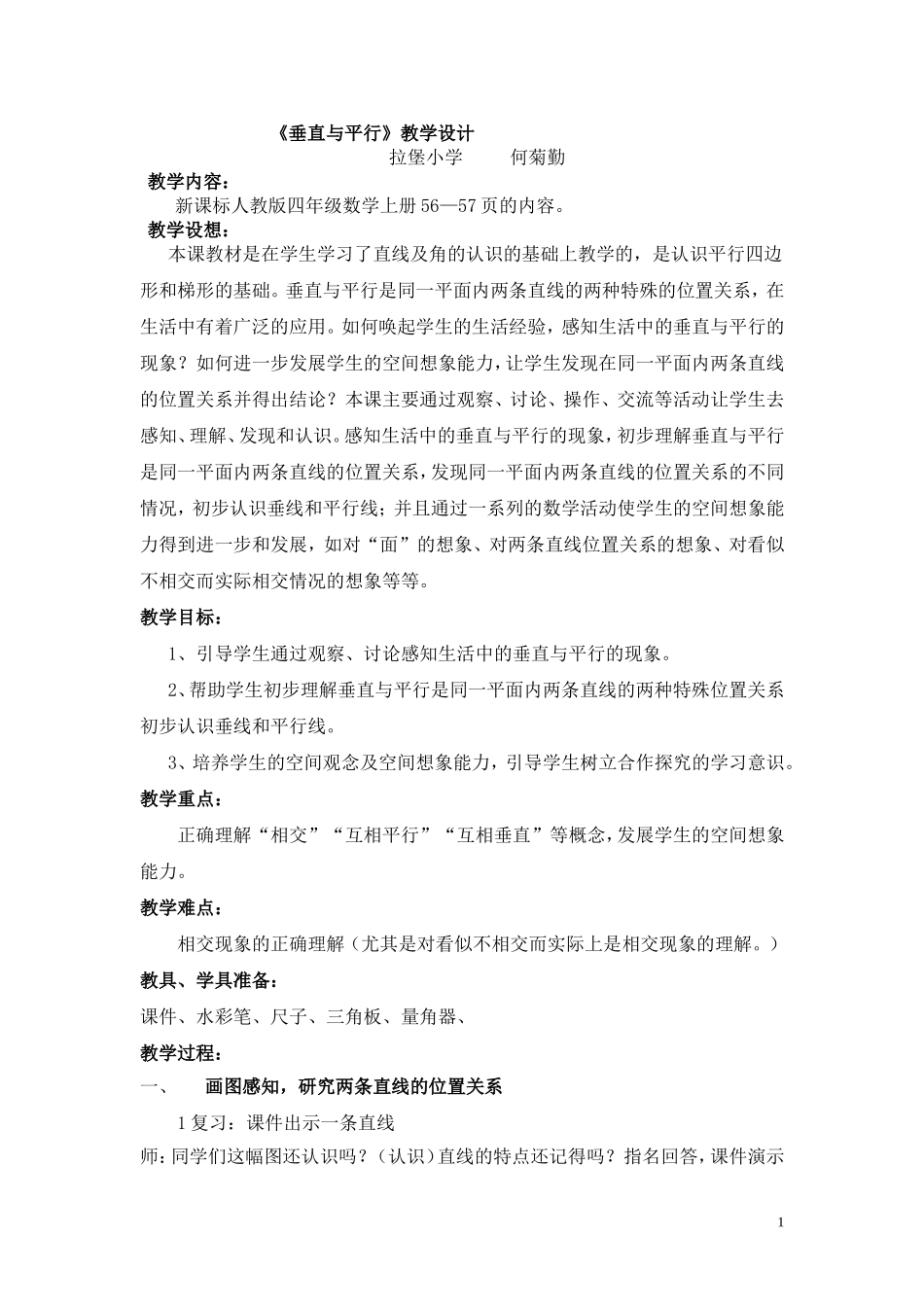 垂直与平行教学案例(1106)_第1页